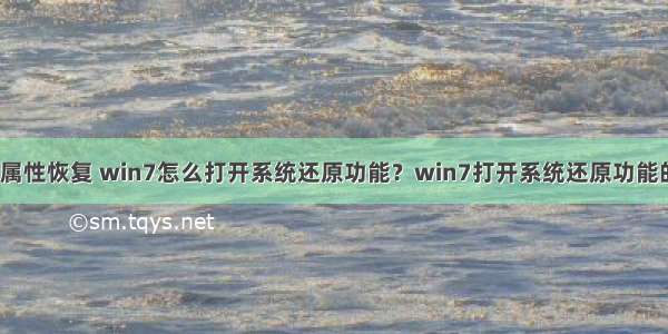 win7计算机属性恢复 win7怎么打开系统还原功能？win7打开系统还原功能的方法步骤...