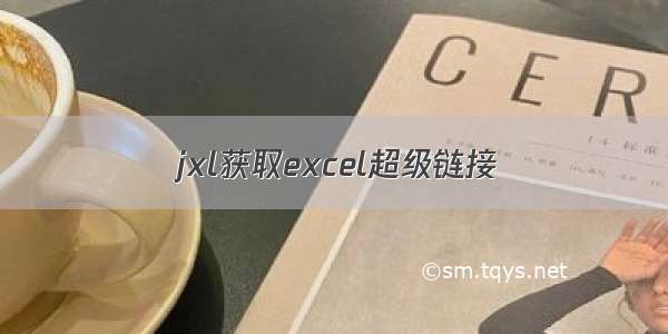 jxl获取excel超级链接