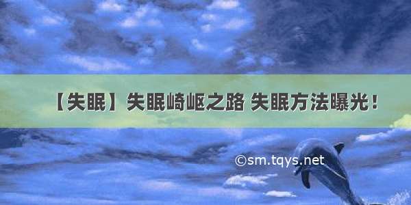 【失眠】失眠崎岖之路 失眠方法曝光！