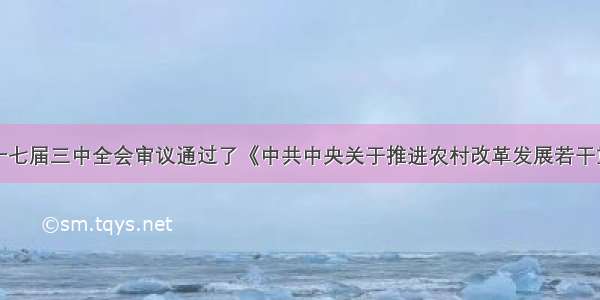 单选题中共十七届三中全会审议通过了《中共中央关于推进农村改革发展若干重大问题的决