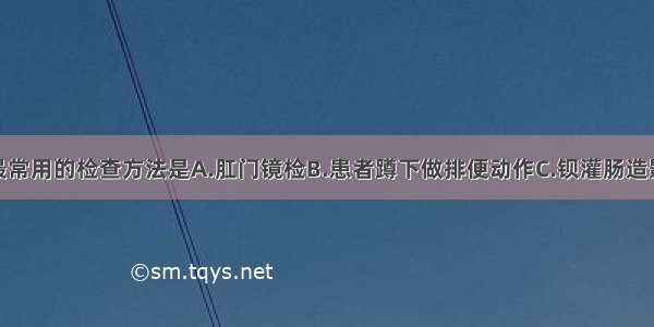 直肠内脱垂最常用的检查方法是A.肛门镜检B.患者蹲下做排便动作C.钡灌肠造影D.直肠指诊