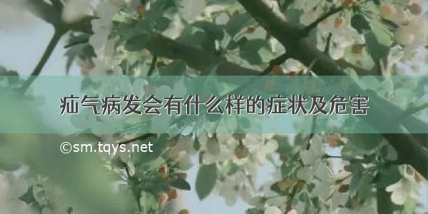 疝气病发会有什么样的症状及危害