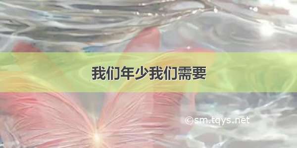 我们年少我们需要