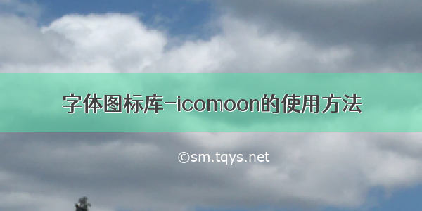 字体图标库-icomoon的使用方法