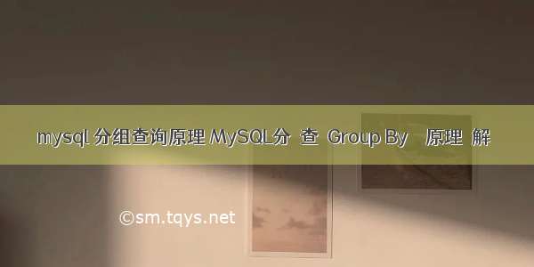 mysql 分组查询原理 MySQL分組查詢Group By實現原理詳解