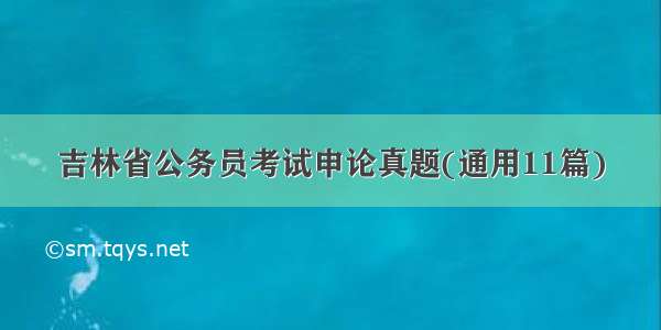 吉林省公务员考试申论真题(通用11篇)