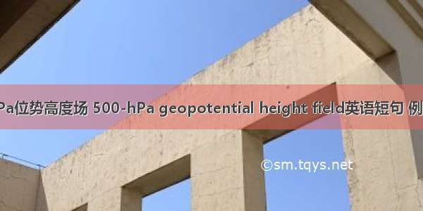 500hPa位势高度场 500-hPa geopotential height field英语短句 例句大全