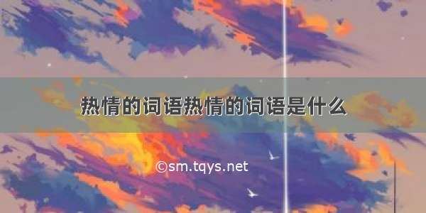 热情的词语热情的词语是什么