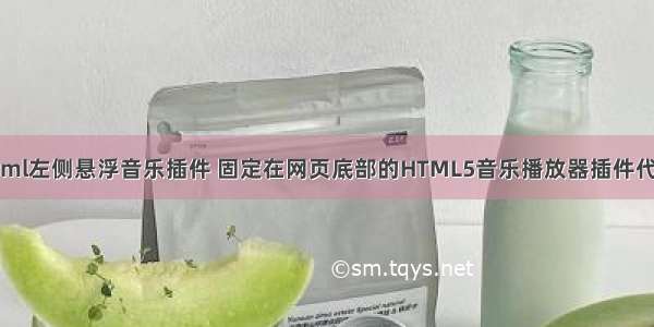 html左侧悬浮音乐插件 固定在网页底部的HTML5音乐播放器插件代码