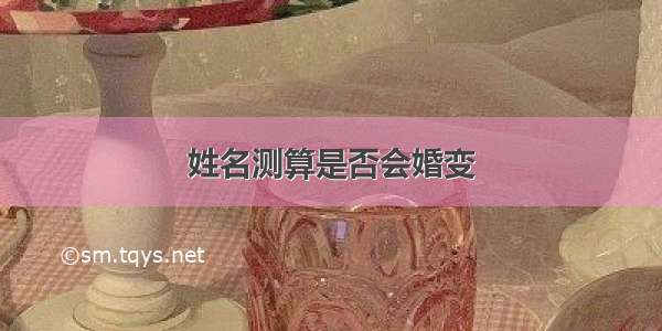 姓名测算是否会婚变