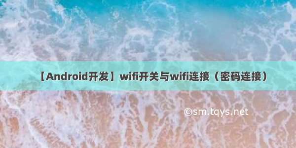 【Android开发】wifi开关与wifi连接（密码连接）