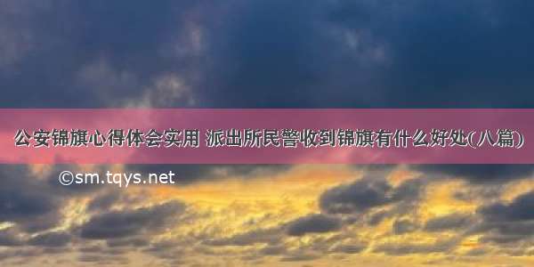 公安锦旗心得体会实用 派出所民警收到锦旗有什么好处(八篇)