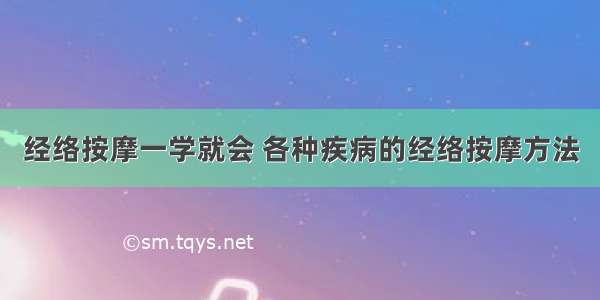 经络按摩一学就会 各种疾病的经络按摩方法