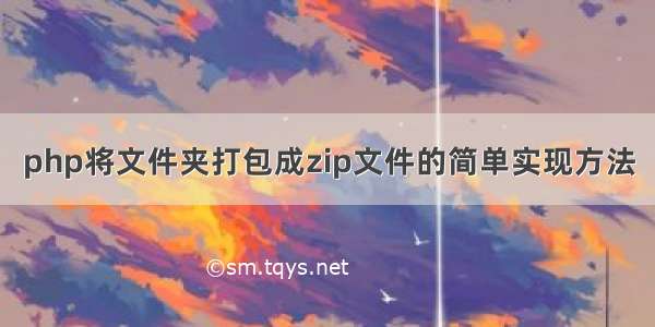 php将文件夹打包成zip文件的简单实现方法