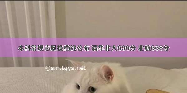 本科常规志愿投档线公布 清华北大690分 北航668分