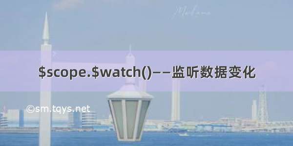 $scope.$watch()——监听数据变化