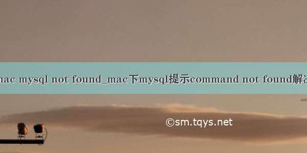 mac mysql not found_mac下mysql提示command not found解决