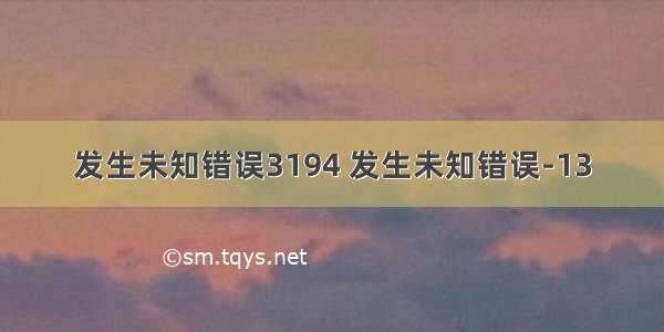 发生未知错误3194 发生未知错误-13