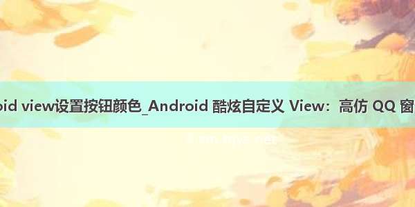 android view设置按钮颜色_Android 酷炫自定义 View：高仿 QQ 窗帘菜单