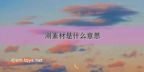 测素材是什么意思