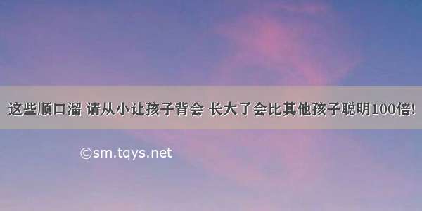 这些顺口溜 请从小让孩子背会 长大了会比其他孩子聪明100倍!