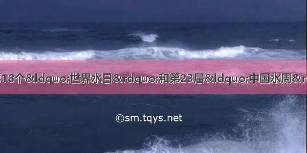 资料一：3月22日 是第18个&ldquo;世界水日&rdquo;和第23届&ldquo;中国水周&rdquo; 联合国的宣传主