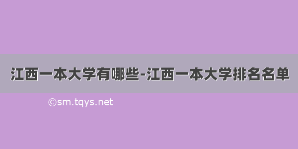 江西一本大学有哪些-江西一本大学排名名单