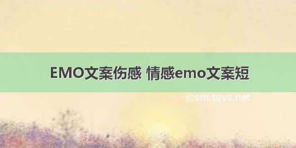 EMO文案伤感 情感emo文案短