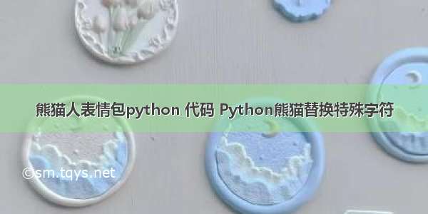 熊猫人表情包python 代码 Python熊猫替换特殊字符