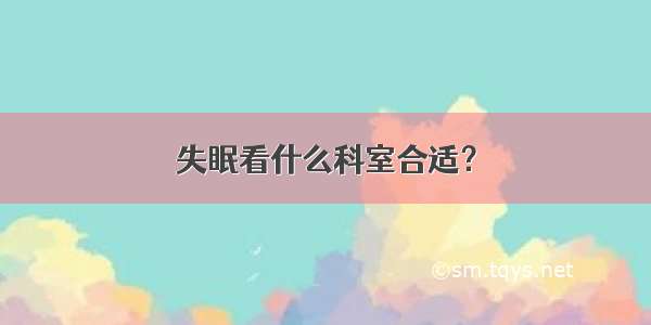 失眠看什么科室合适？