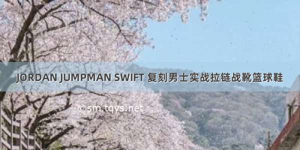 JORDAN JUMPMAN SWIFT 复刻男士实战拉链战靴篮球鞋