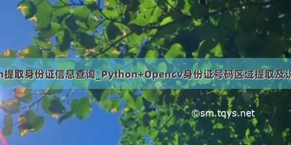 python提取身份证信息查询_Python+Opencv身份证号码区域提取及识别实现