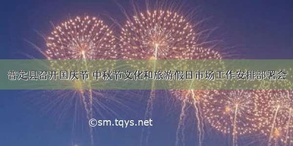 普定县召开国庆节 中秋节文化和旅游假日市场工作安排部署会