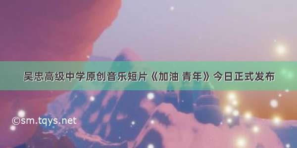 吴忠高级中学原创音乐短片《加油 青年》今日正式发布