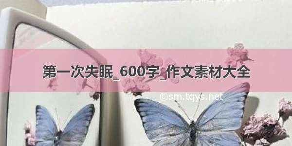 第一次失眠_600字_作文素材大全