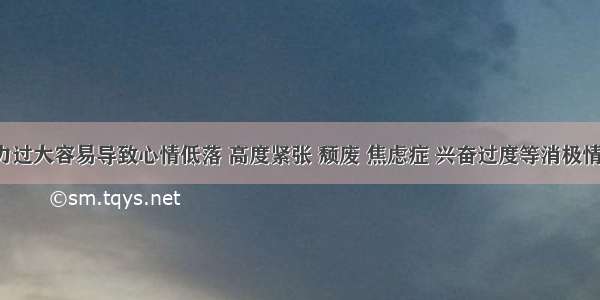 压力过大容易导致心情低落 高度紧张 颓废 焦虑症 兴奋过度等消极情绪。