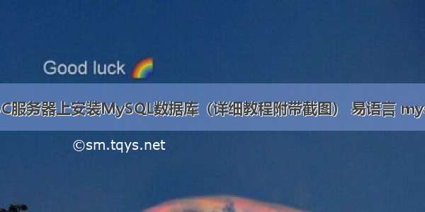 如何在ESC服务器上安装MySQL数据库（详细教程附带截图） 易语言 mysql取表名