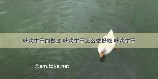 糖浆饼干的做法 糖浆饼干怎么做好吃 糖浆饼干