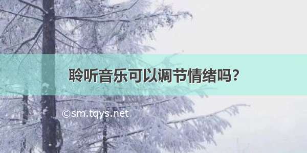 聆听音乐可以调节情绪吗？