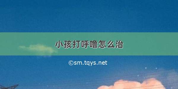 小孩打呼噜怎么治