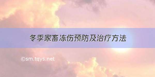 冬季家畜冻伤预防及治疗方法