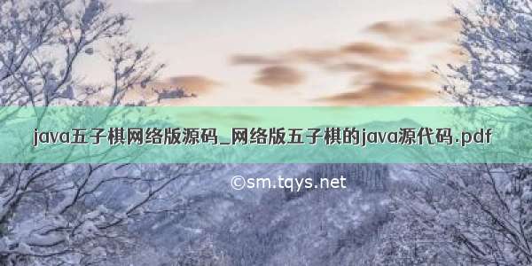 java五子棋网络版源码_网络版五子棋的java源代码.pdf