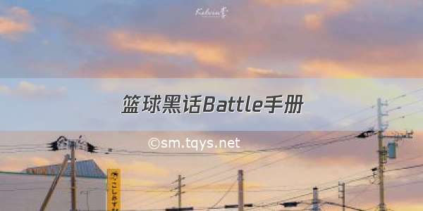 篮球黑话Battle手册