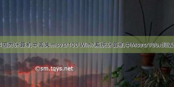 无法启动程序因为计算机中丢失msvcr100 Win7系统计算机中Msvcr100.dll丢失的解决办法