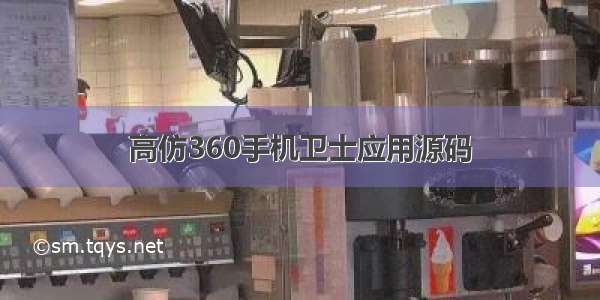 高仿360手机卫士应用源码