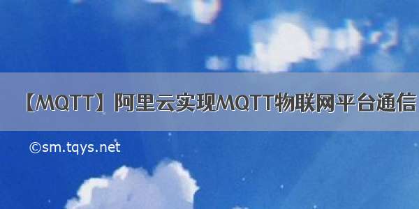 【MQTT】阿里云实现MQTT物联网平台通信