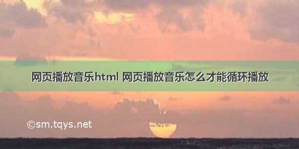 网页播放音乐html 网页播放音乐怎么才能循环播放