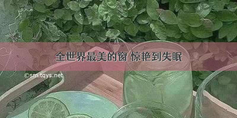 全世界最美的窗 惊艳到失眠