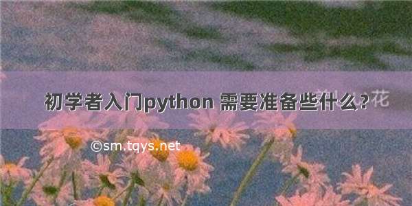 初学者入门python 需要准备些什么？