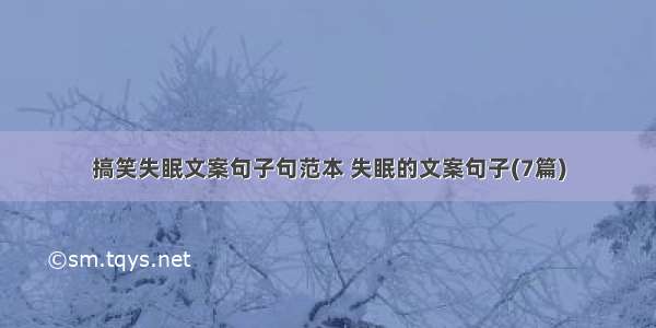 搞笑失眠文案句子句范本 失眠的文案句子(7篇)